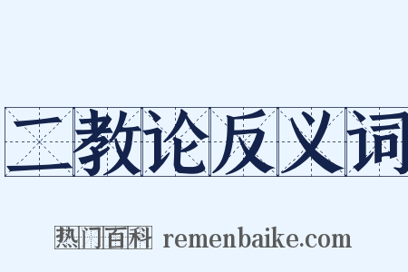 二教论反义词是什么意思的图片